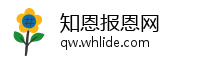 知恩报恩网